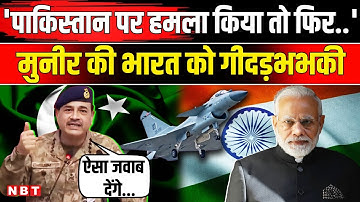 India Pakistan Conflict: Asim Munir ने भारत को दी कैसी धमकी । S Jaishankar । PM Modi । NBT News