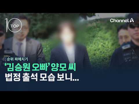 'Big Brother Kim Seung-won' Yang's Appearance in Court... / Channel A / News TOP 10