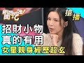 【搶播】招財小物真的有用？女星親身經歷超玄！