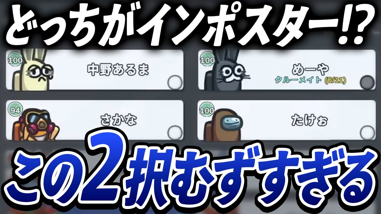 【AmongUs】難しすぎる2択に絶望した結果ｗｗｗ【激戦動画#998】