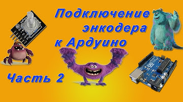 Подключение энкодера к Ардуино. Часть 2 ("Изучаем Ардуино").