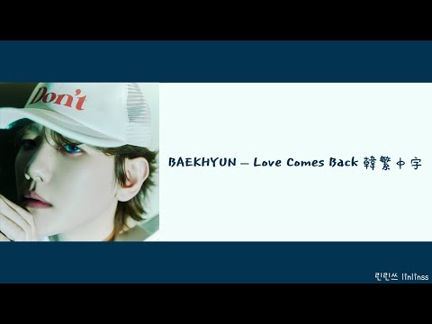 【韓繁中字】伯賢 (BAEKHYUN) - 'Love Comes Back' (Lyrics Han/Chinese)