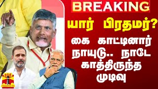 யார் பிரதமர்..? கை காட்டினார் நாயுடு.. நாடே காத்திருந்த முடிவு வந்தது..!