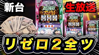 リゼロが打ちてえんだ 「スロパチ配信」の配信のサムネイル画像