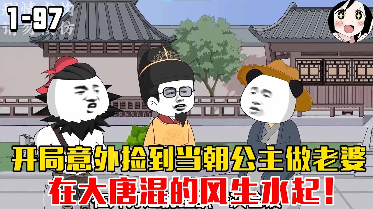 虾仁穿越唐朝，开局意外捡到当朝公主做老婆，在大唐混的风生水起！EP1~97《虾仁混大唐》#沙雕 #历史 #沙雕小说 #虾仁 #阿星漫谈