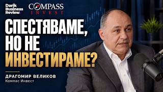 Защо българите предпочитат да спестяват, а не да инвестират и как се променят възможностите?