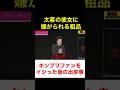 太客の彼女に嫌がられる粗品！キンプリイジリの影響か…【粗品　切り抜き】 #shorts