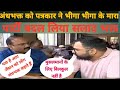 Rajiv Ranjan sar ne andhbhakt ko interview me khoob dhoya