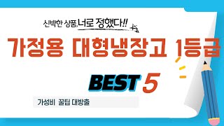 가정용 대형냉장고 1등급 후기 리뷰 추천 TOP5