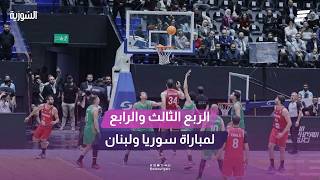 مباشر   مجريات الربع الثالث و الرابع من لقاء منتخبنا الوطني والمنتخب اللبناني في افتتاح صالة الفيحاء سمعها