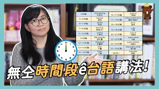 不同時間段的台語說法｜無仝時間段ê 台語講法【Lisa的臺語教室 69】