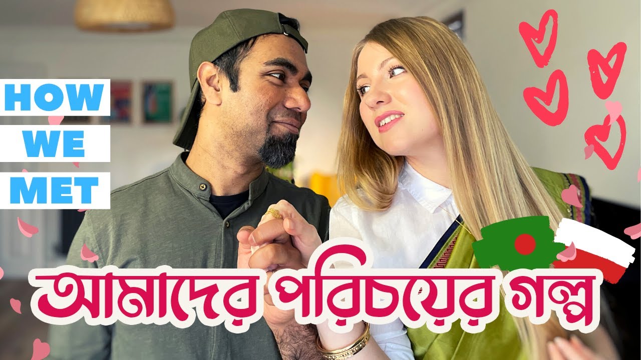 আমাদের পরিচয় এবং প্রেমের গল্প । How We Met & Fell In Love | Bangladeshi In London | Bangla Vlog