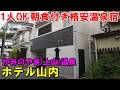【この値で良いの!?】朝食付5500円!ホテル山内(かみのやま温泉) 宿泊記!<高評価温泉>(上山温泉)