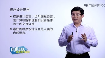 嵩天教授Python入门教程：1.2-2 从计算机到程序设计语言