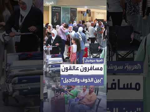 مسافرون عالقون في مطار بيروت بسبب إغلاق المجال الجوي