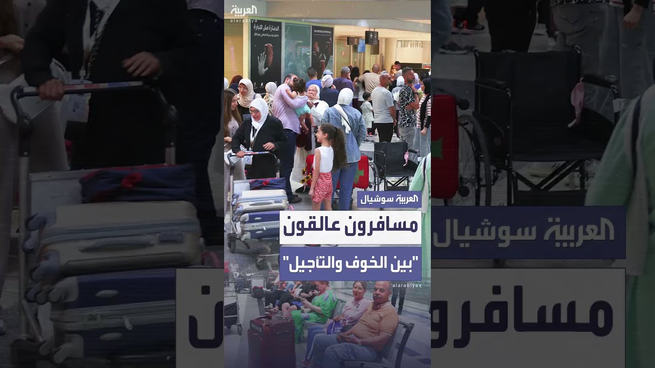 بسبب إغلاق المجال الجوي... مسافرون عالقون في مطار بيروت بين الخوف وأمل العودة إلى وجهاتهم