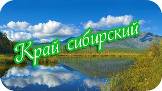 О, Край Сибирский, Ты Чаруешь Своей Красотой! 🌸Красивая Музыкальная Открытка!🌸