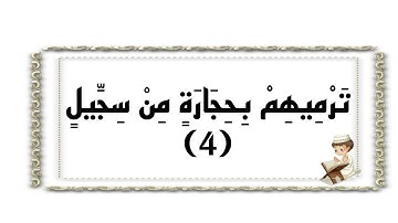 الآيه ٤ من سوره الفيل مكرر للاطفال
