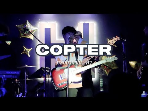 กลับมาทำไม...หา - COPTER (LIVE)