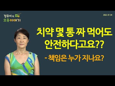 #333 치약 몇 통 짜 먹어도 안전하다고요? 책임은 누가 지나요? #소아과 #불소 #1000ppm #독성 #중독 #치사량 (정유미 소아청소년과 전문의, FABM, IBCLC)