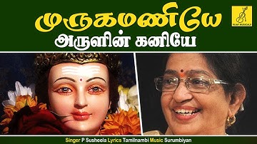 முருக மணியே அருளின் கனியே | Muruga Maniye | P Susheela | Murugan Songs Tamil | Vijay Musicals