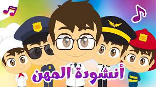 أغنية المهن للأطفال | ماذا تريد أن تكون؟ تعلّم مع زكريا