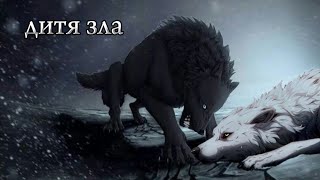 Киба & Блю: Дитя Зла