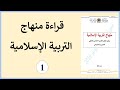قراءة منهاج التربية الإسلامية الجزء 1 قراءة منهاج التربية الإسلامية الجزء 1