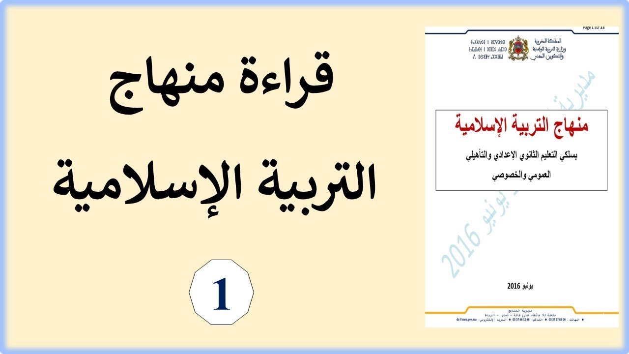 قراءة منهاج التربية الإسلامية الجزء (1)