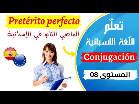   تعلم اللغة الإسبانية الدرس 8 الماضي التام درس كامل