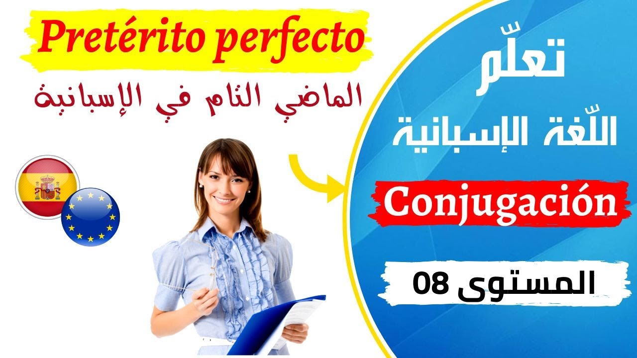 Pretérito perfecto   تعلم اللغة الإسبانية الدرس 8 -الماضي التام درس كامل