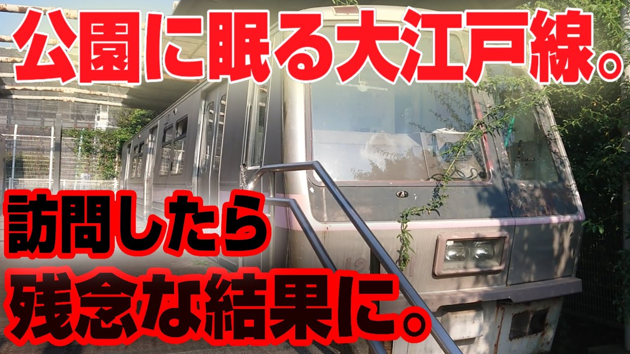 保存車巡り】Vol.2 都営12-000形試作車を訪問！【悲劇の結末】 - YouTube