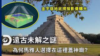 原來「契琴伊薩」是這個意思~ 地底掃描影像揭露瑪雅庫闊坎神廟存在的原因和特色！《遠古未解之謎》