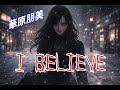 華原朋美 - I BELIEVE【AI cover】