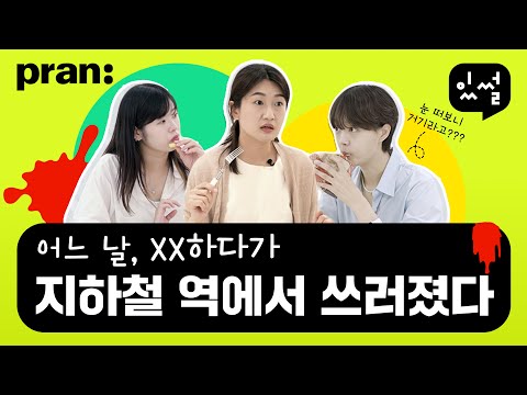 지구 뿌시고 싶었던 <strong>월경통</strong> 썰.txt ｜프란 있썰 Ep.7