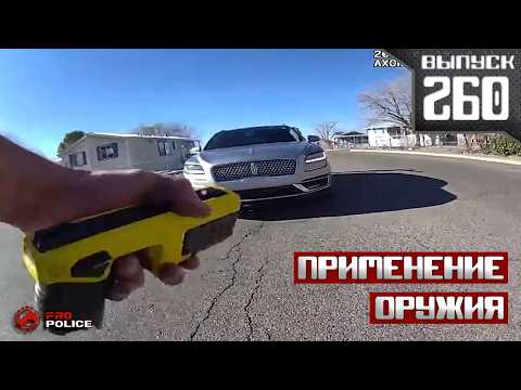 Применение оружия полицейскими: Южные Штаты Америки [Выпуск 260 2026]