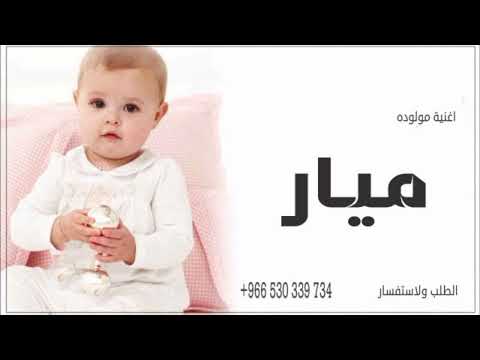 اجمل اغنيه عيد ميلاد باسم ميار  النسخه الاصليه
