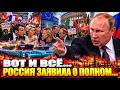 Этого не покажут по ТВ! Внезапное заявление. Что произо