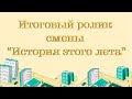 Итоговый ролик смены &quot;История этого лета&quot;