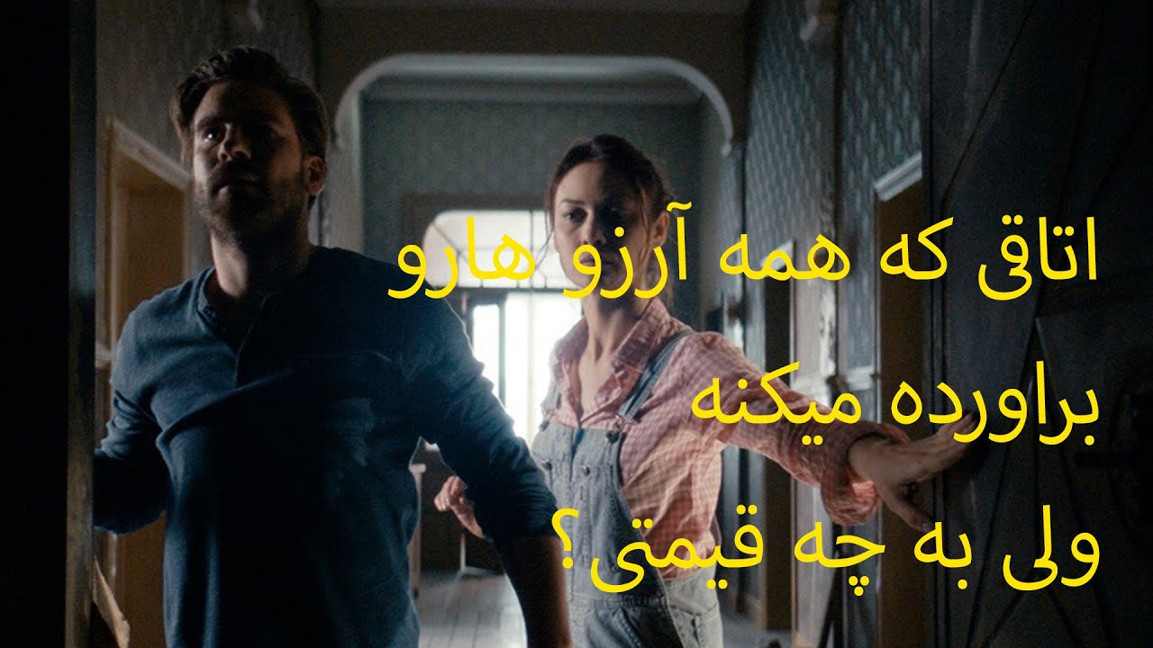 اتاقی که همه ارزوهارو براورده میکنه ولی به قیمتی وحشتناک | خلاصه فیلم ترسناک