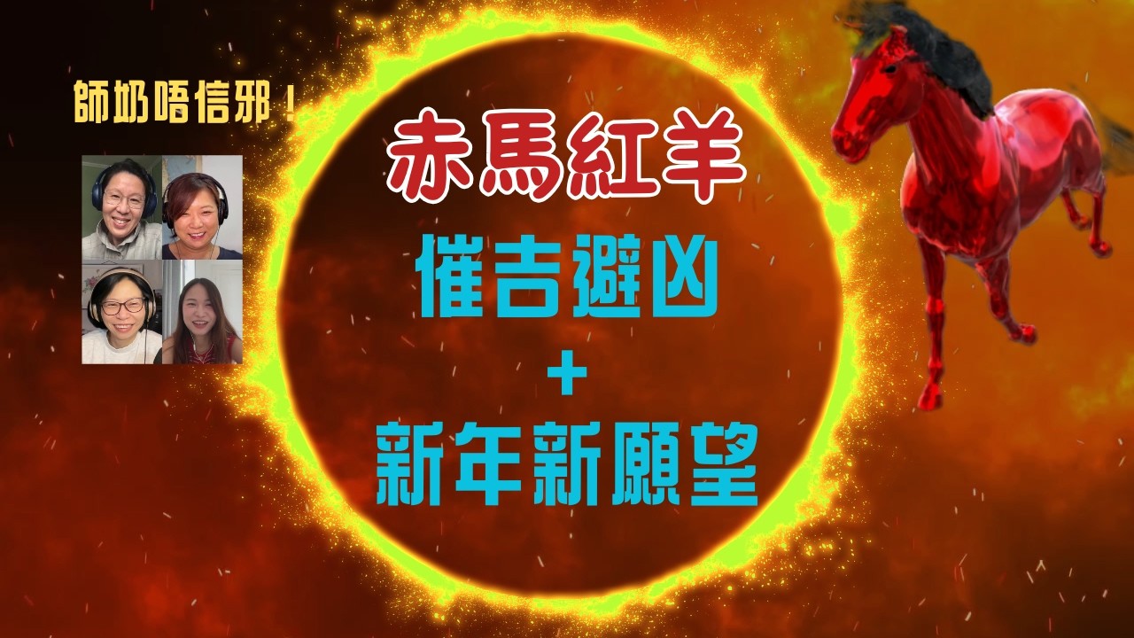 赤馬紅羊 師奶唔信邪！催吉避凶＋新年新願望｜師奶吹暖水 | Flo Women's Club 女人同學會 廣東話 Podcast E173