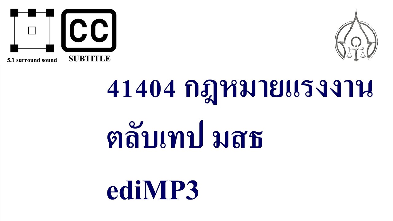 41404 กฎหมายแรงงาน ตลับเทป มสธ ediMP3