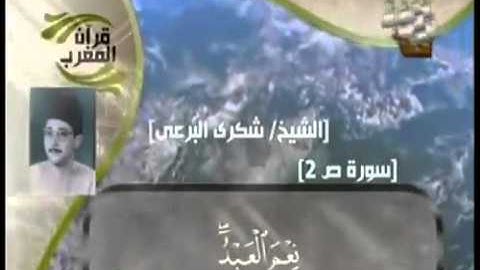 الشيخ شكري البرعي _رحمه الله _سورة ص 2