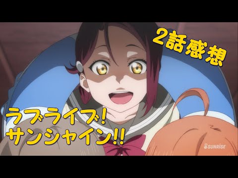 ラブライブ！サンシャイン!!アニメ2話の感想を好き勝手言ってみる