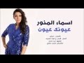 Asma Lmnawar 3eonek 3eon اسماء المنور عيونك عيون 