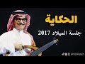 رابح صقر الحكاية جلسة الميلاد 2017 mp3