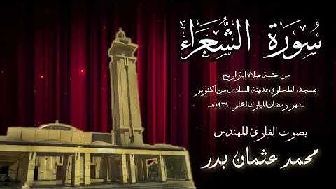 026 - سورة الشعراء ( ختمة تراويح مسجد الطحاوي ) بصوت القارئ محمد عثمان بدر