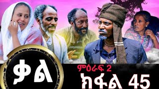 Kal-New Series Tigrigna Film By Gereemun Part 45 ቃል-ሓድሽ ተኸታታሊ ፊልሚ ትግርኛ ክፉል45 Official Video 2024