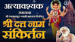 श्री दत्त नाम संकिर्तन स्तोत्र | Shree Datta Naam Sankirtan Stotra | Shree Dattaguru Stotra