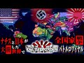 【戦争AI検証Hoi4】枢軸勝利の世界で全国家バトルロワイアル!『TNO』